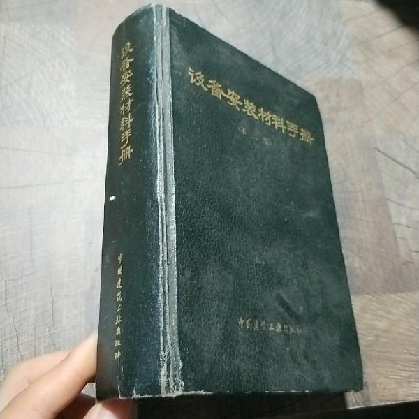 設(shè)備安裝材料手冊(cè)