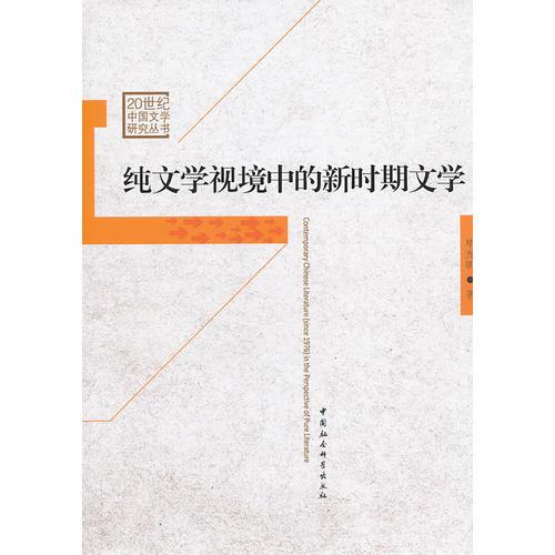 純文學(xué)視境中的新時(shí)期文學(xué)