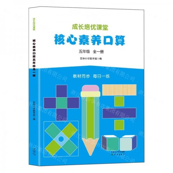 核心素養(yǎng)口算(5年級全1冊)/成長培優(yōu)課堂