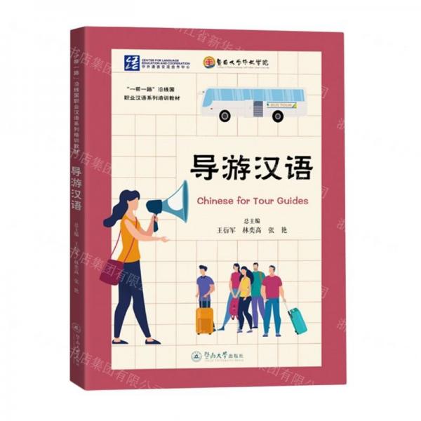導游漢語