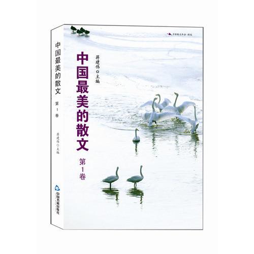 中国最美的散文（第1卷）