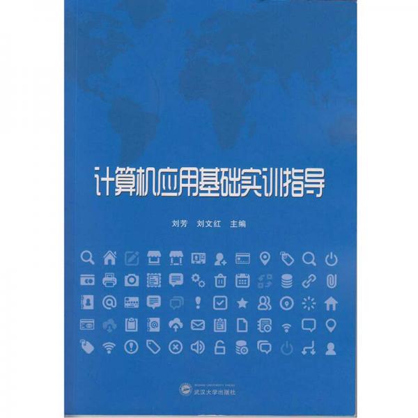 計算機應(yīng)用基礎(chǔ)實訓(xùn)指導(dǎo)