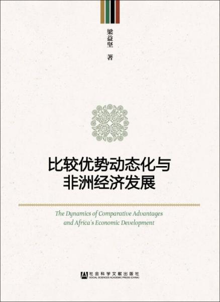比較優(yōu)勢動態(tài)化與非洲經(jīng)濟發(fā)展