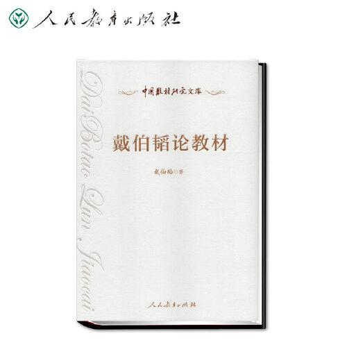 中國教材研究文庫 戴伯韜論教材