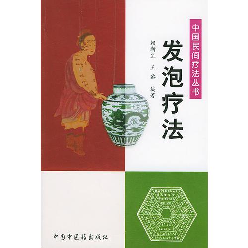 发泡疗法——中国民间疗法丛书