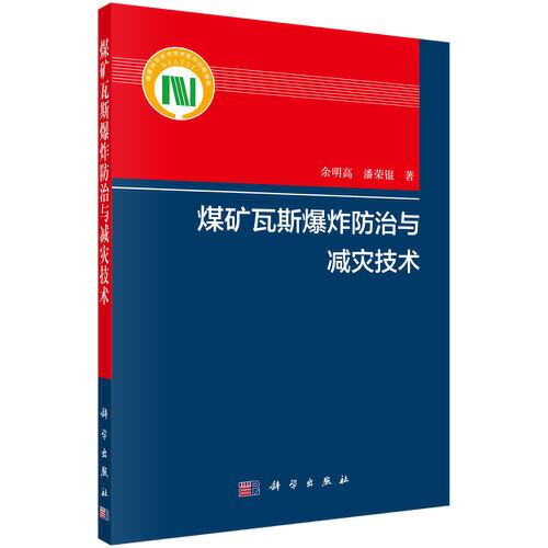 煤礦瓦斯爆炸防治與減災技術(shù)