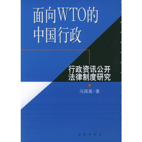 面向WTO的中國行政：行政資訊公開法律制度研
