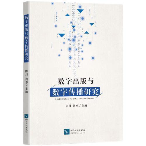 數(shù)字出版與數(shù)字傳播研究