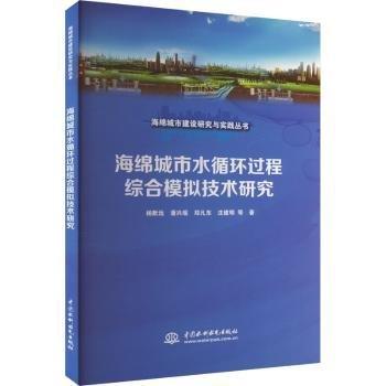 海綿城市水循環(huán)過程綜合模擬技術(shù)研究(海綿城市建設(shè)研究與實踐叢