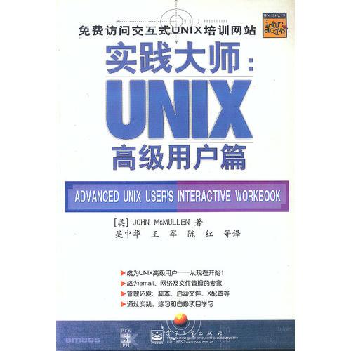 实践大师:UNIX 高级用户篇