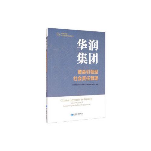 华润集团：使命引领型社会责任管理（中央企业社会责任管理之道丛书）