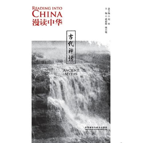 漫读中华:古代神话