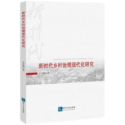 新時代鄉(xiāng)村治理現(xiàn)代化研究