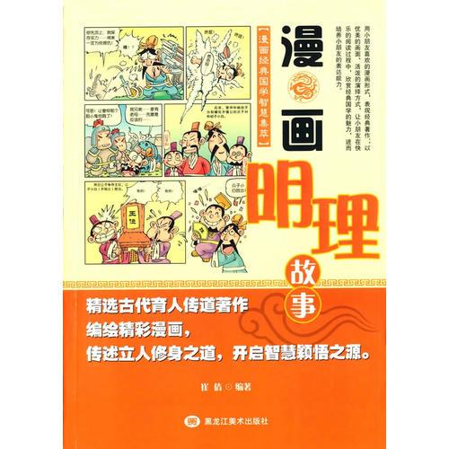 漫畫經(jīng)典國學(xué)智慧集萃-漫畫明理故事