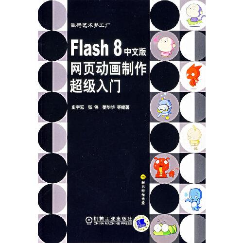 Flash 8中文版网页动画制作超级入门
