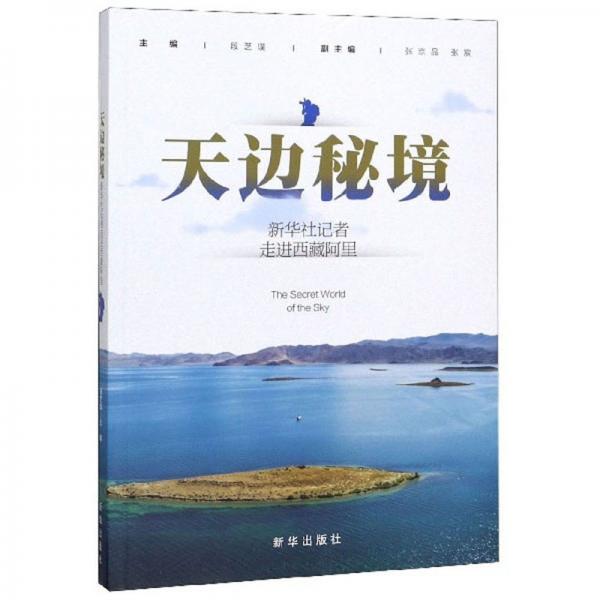 天邊秘境：新華社記者走進(jìn)西藏阿里