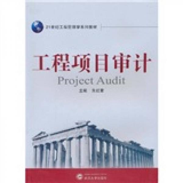 工程项目审计/21世纪工程管理学系列教材