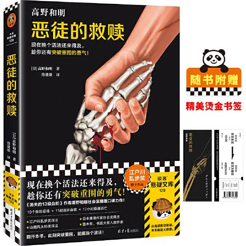 惡徒的救贖（現(xiàn)在換個活法還來得及，趁你還有突破重圍的勇氣！《消失的13級臺階》作者社會派推理口碑力作！）（讀客懸疑文庫）