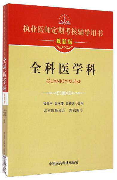 執(zhí)業(yè)醫(yī)師定期考核輔導(dǎo)用書：全科醫(yī)學(xué)科（最新版）