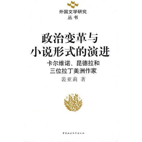 政治變革與小說形式的演進
