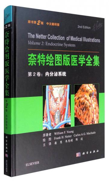 奈特繪圖版醫(yī)學(xué)全集（第2卷）：內(nèi)分泌系統(tǒng)（原書第2版）
