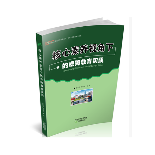 核心素養(yǎng)視角下的視障教育實踐