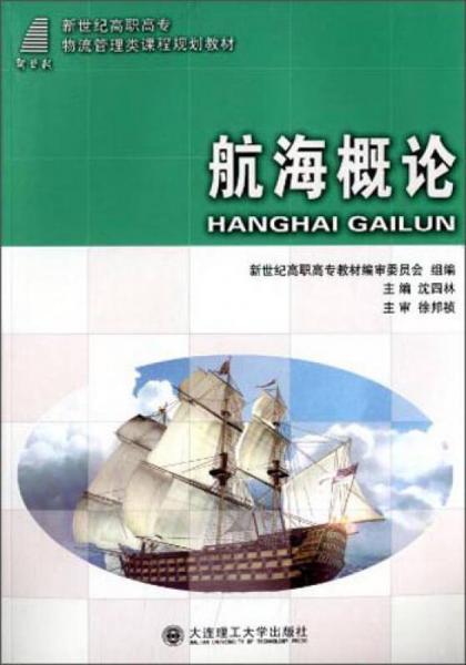 航海概論/新世紀(jì)高職高專物流管理類課程規(guī)劃教材