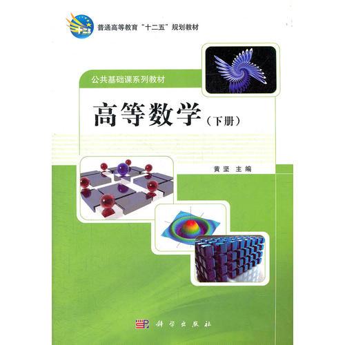 高等数学(下)