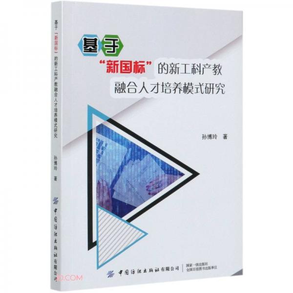 基于“新國(guó)標(biāo)”的新工科產(chǎn)教融合人才培養(yǎng)模式研究