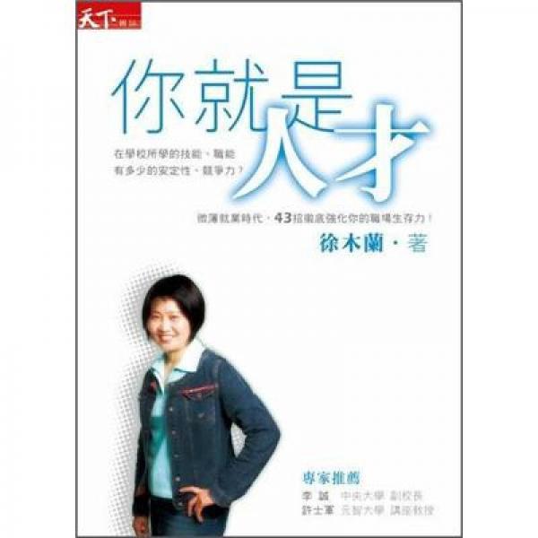 你就是人才