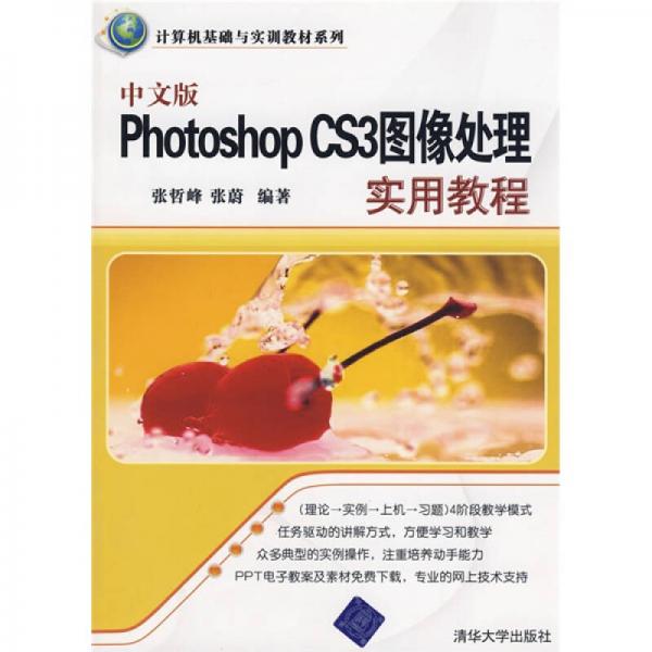 計(jì)算機(jī)基礎(chǔ)與實(shí)訓(xùn)教材系列：中文版PhotoshopCS3圖像處理實(shí)用教程