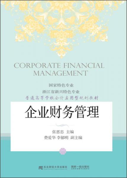 企業(yè)財(cái)務(wù)管理/普通高等學(xué)校會(huì)計(jì)應(yīng)用型規(guī)劃教材