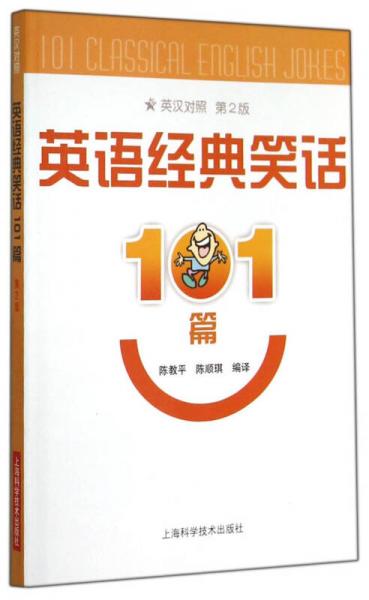 英語經(jīng)典笑話101篇（第2版）