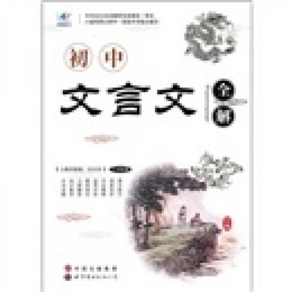初中文言文全解（7-9年级）（人教实验版·合订本）