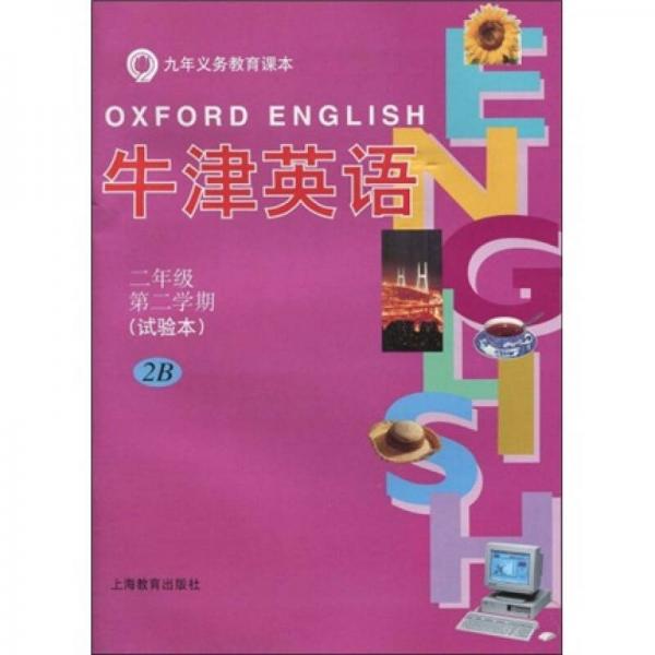 九年义务教育课本：牛津英语课本（2年级第2学期）2B（上海版）