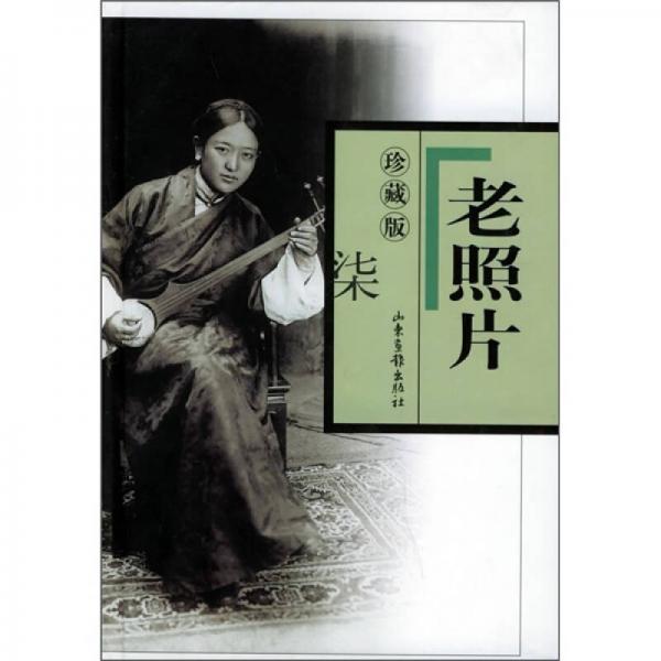 老照片珍藏版（七）