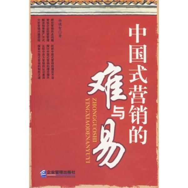 中國(guó)式營(yíng)銷的難與易