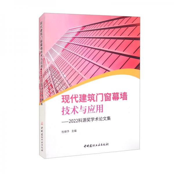 现代建筑门窗幕墙技术与应用：2022科源奖学术论文集