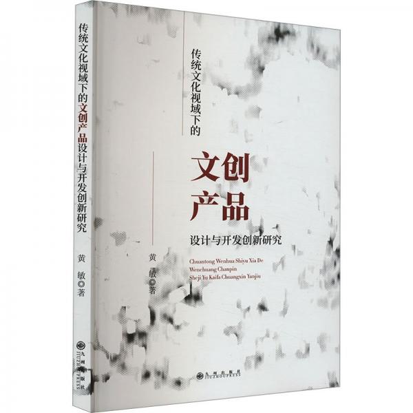 傳統(tǒng)文化視域下的文創(chuàng)產(chǎn)品設(shè)計(jì)與開發(fā)創(chuàng)新研究