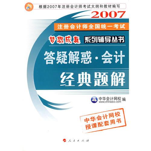 【年末清仓】答疑解惑·会计.经典题解/2007注册会计师全国统一考试 梦想成真系钱辅导丛书