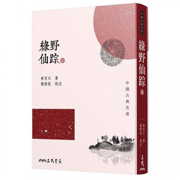 绿野仙踪