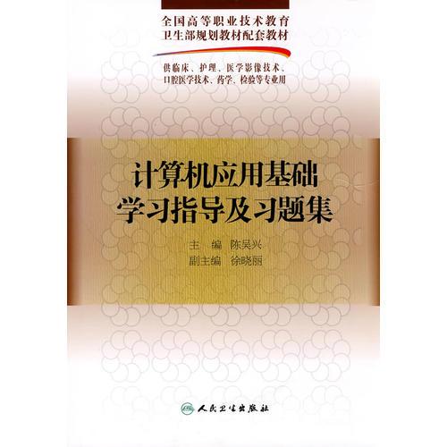 計(jì)算機(jī)應(yīng)用基礎(chǔ)學(xué)習(xí)指導(dǎo)及習(xí)題集