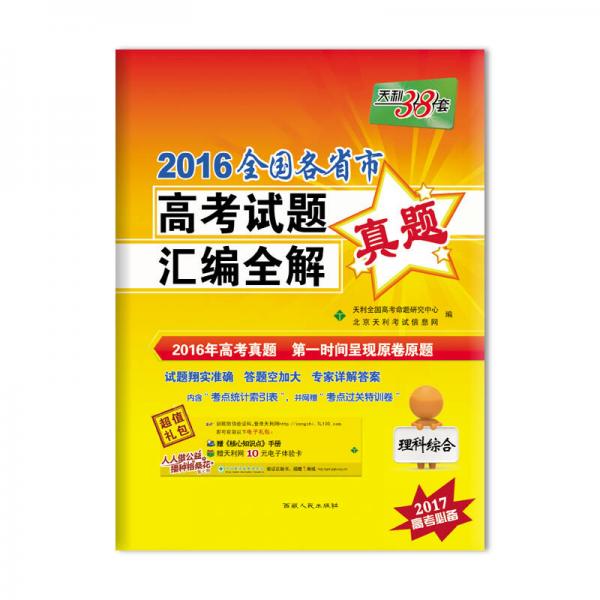 天利38套·2016全国各省市高考试题汇编全解真题 2017高考必备 理科综合