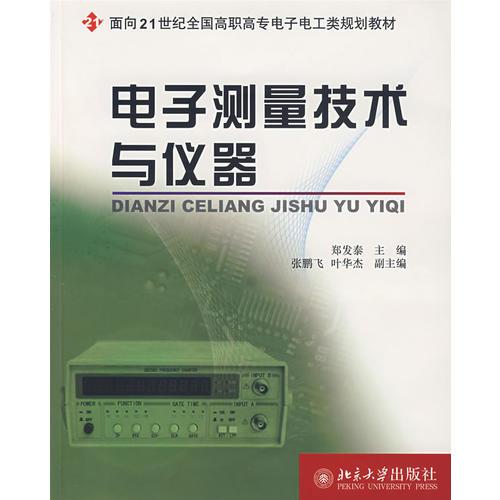 電子測(cè)量技術(shù)與儀器(面向21世紀(jì)全國(guó)高職高專(zhuān)電子電工類(lèi)規(guī)劃教材)