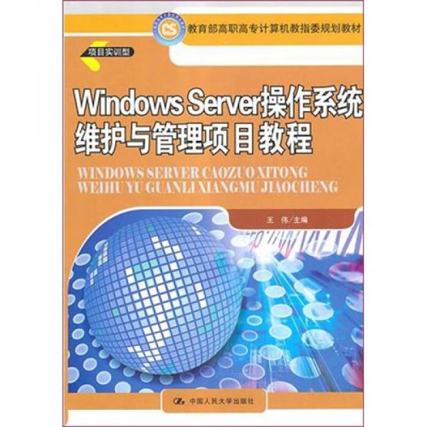 Windows Server 操作系统维护与管理项目教程