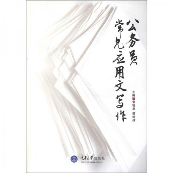 公務(wù)員常見應(yīng)用文寫作