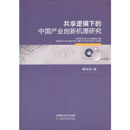 共享邏輯下的中國產(chǎn)業(yè)創(chuàng)新機(jī)理研究