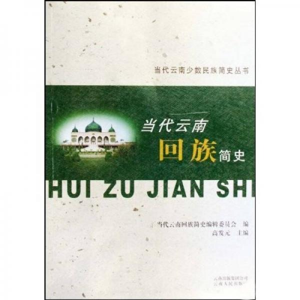 當(dāng)代云南回族簡史
