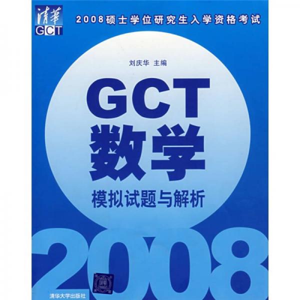2008碩士學(xué)位研究生入學(xué)資格考試：GCT數(shù)學(xué)模擬試題與解析
