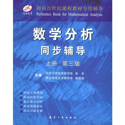 數(shù)學(xué)分析同步輔導(dǎo)（上下冊(cè)）（第三版）